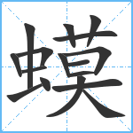 蟆笔顺分解图片17