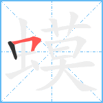 蟆笔顺分解图片2