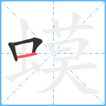 蟆笔顺分解图片3