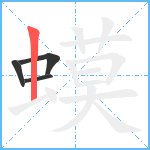 蟆笔顺分解图片4