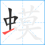 蟆笔顺分解图片5