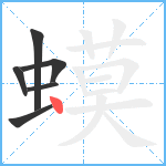 蟆笔顺分解图片6