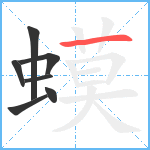 蟆笔顺分解图片7