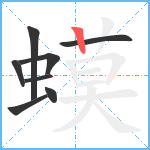 蟆笔顺分解图片8