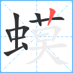 蟆笔顺分解图片9