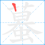 蟇笔顺分解图片1