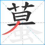 蟇笔顺分解图片10