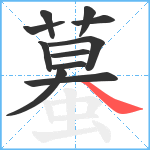 蟇笔顺分解图片11