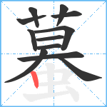 蟇笔顺分解图片12