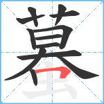 蟇笔顺分解图片13