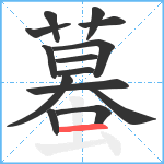 蟇笔顺分解图片14