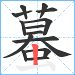 蟇笔顺分解图片15