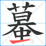 蟇笔顺分解图片16