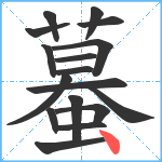 蟇笔顺分解图片17