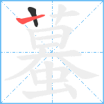 蟇笔顺分解图片2