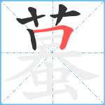 蟇笔顺分解图片6