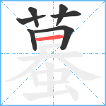 蟇笔顺分解图片7