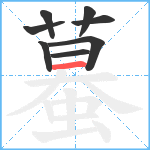 蟇笔顺分解图片8