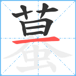 蟇笔顺分解图片9