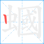 蟈笔顺分解图片1