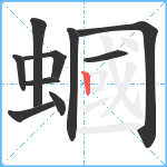 蟈笔顺分解图片10