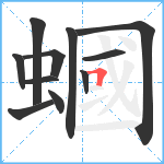 蟈笔顺分解图片11
