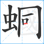蟈笔顺分解图片12