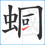 蟈笔顺分解图片13