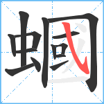 蟈笔顺分解图片14