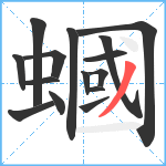 蟈笔顺分解图片15