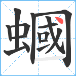 蟈笔顺分解图片16