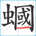 蟈笔顺分解图片17