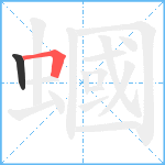 蟈笔顺分解图片2