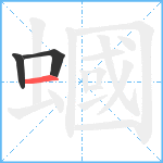 蟈笔顺分解图片3