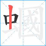 蟈笔顺分解图片4