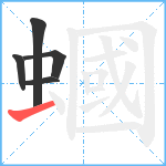 蟈笔顺分解图片5