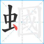 蟈笔顺分解图片6