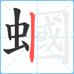 蟈笔顺分解图片7