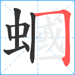 蟈笔顺分解图片8