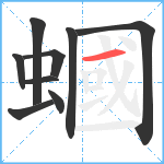 蟈笔顺分解图片9