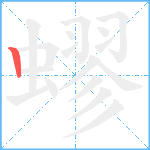 蟉笔顺分解图片1