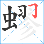 蟉笔顺分解图片10