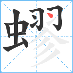 蟉笔顺分解图片11