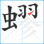 蟉笔顺分解图片12