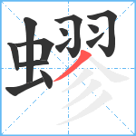 蟉笔顺分解图片13