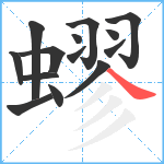 蟉笔顺分解图片14