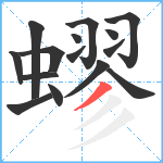 蟉笔顺分解图片15