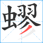 蟉笔顺分解图片16