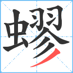 蟉笔顺分解图片17