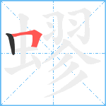 蟉笔顺分解图片2